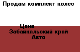 Продам комплект колес  › Цена ­ 12 000 - Забайкальский край Авто » Шины и диски   . Забайкальский край